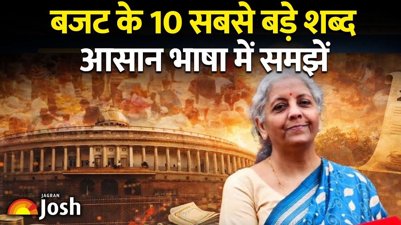 Budget 2026: GDP से लेकर Capex तक; 1 February से पहले जान लें ये 10 शब्द, नहीं तो कुछ समझ नहीं आएगा