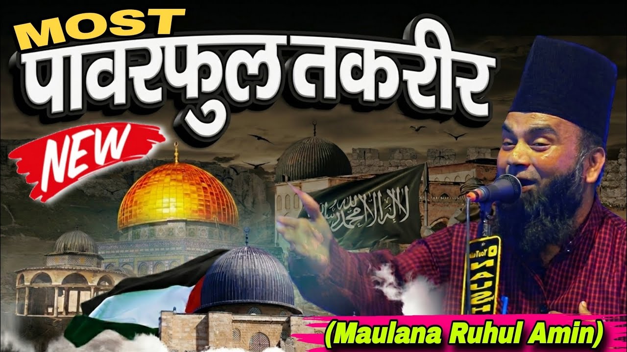 Most पावरफुल तकरीर By Maulana Ruhul Amin | Maulana Ruhul Amin Ki Takrir 2025