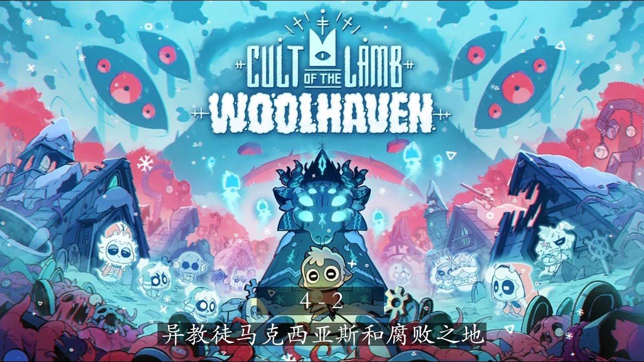 《咩咩启示录》 羊绒仙境 | 4 - 2 | 异教徒马克西亚斯和腐败（猩红）之地