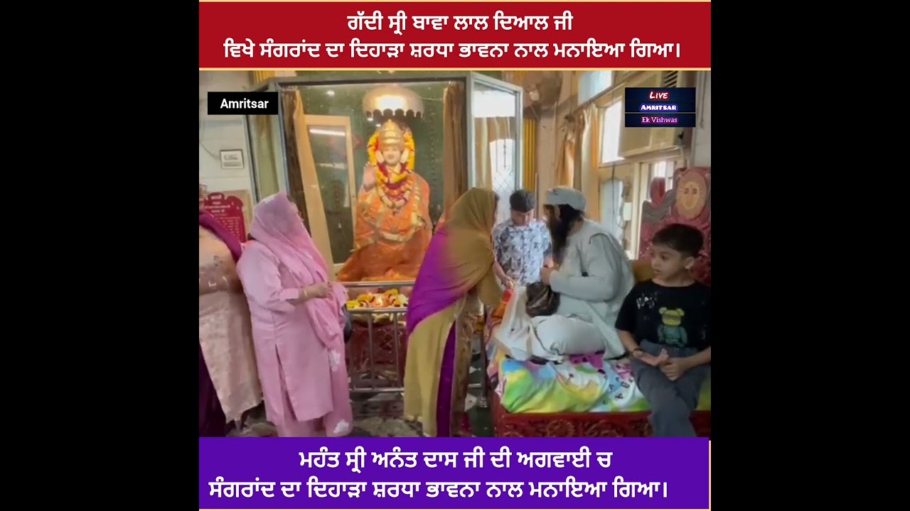 ਮਹੰਤ ਸ੍ਰੀ ਅਨੰਤ ਦਾਸ ਜੀ ਦੀ ਅਗਵਾਈ ਚ ਸੰਗਰਾਂਦ ਦਾ ਦਿਹਾੜਾ ਸ਼ਰਧਾ ਭਾਵਨਾ ਨਾਲ ਮਨਾਇਆ ਗਿਆ