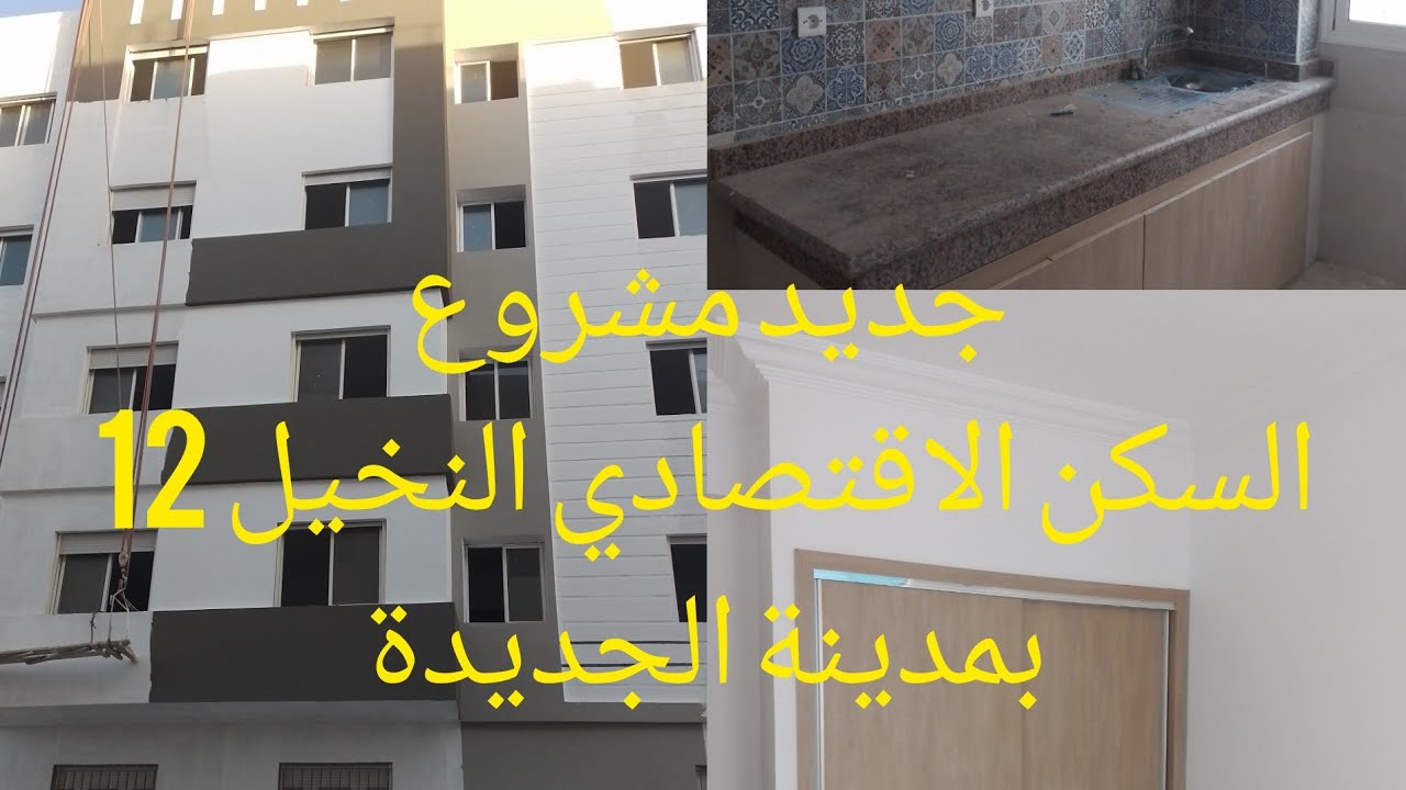 جديد 📢📢📢 السكن الاقتصادي واخر اصلاحات النخيل 12 بمدينة الجديدة