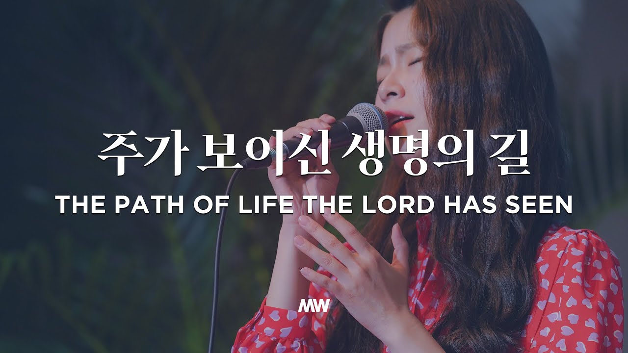 주가 보이신 생명의 길 - 마커스워십 | The path of life the Lord has seen | 심종호 인도