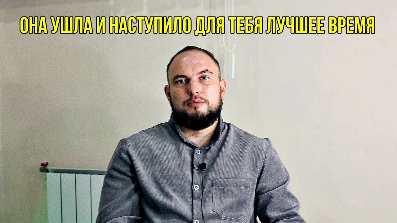 Она ушла и наступило для тебя лучшее время...