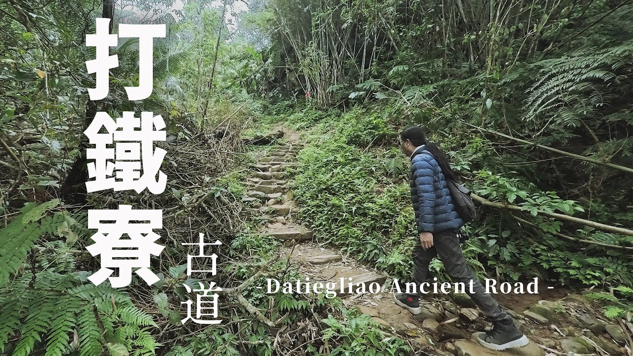 [ 秘境軌跡｜Hidden Trail Odyssey ] 打鐵寮古道 Datiegliao Ancient Road | 機車旅行