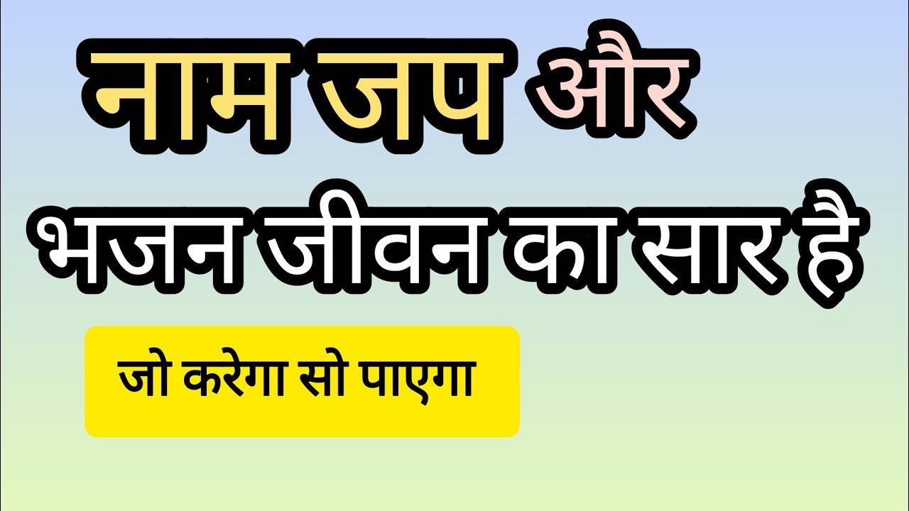 84 लाख योनियों से बचने के लिए। भजन करो जीवन का सार रोज दो घंटे भजन करना चाहिए