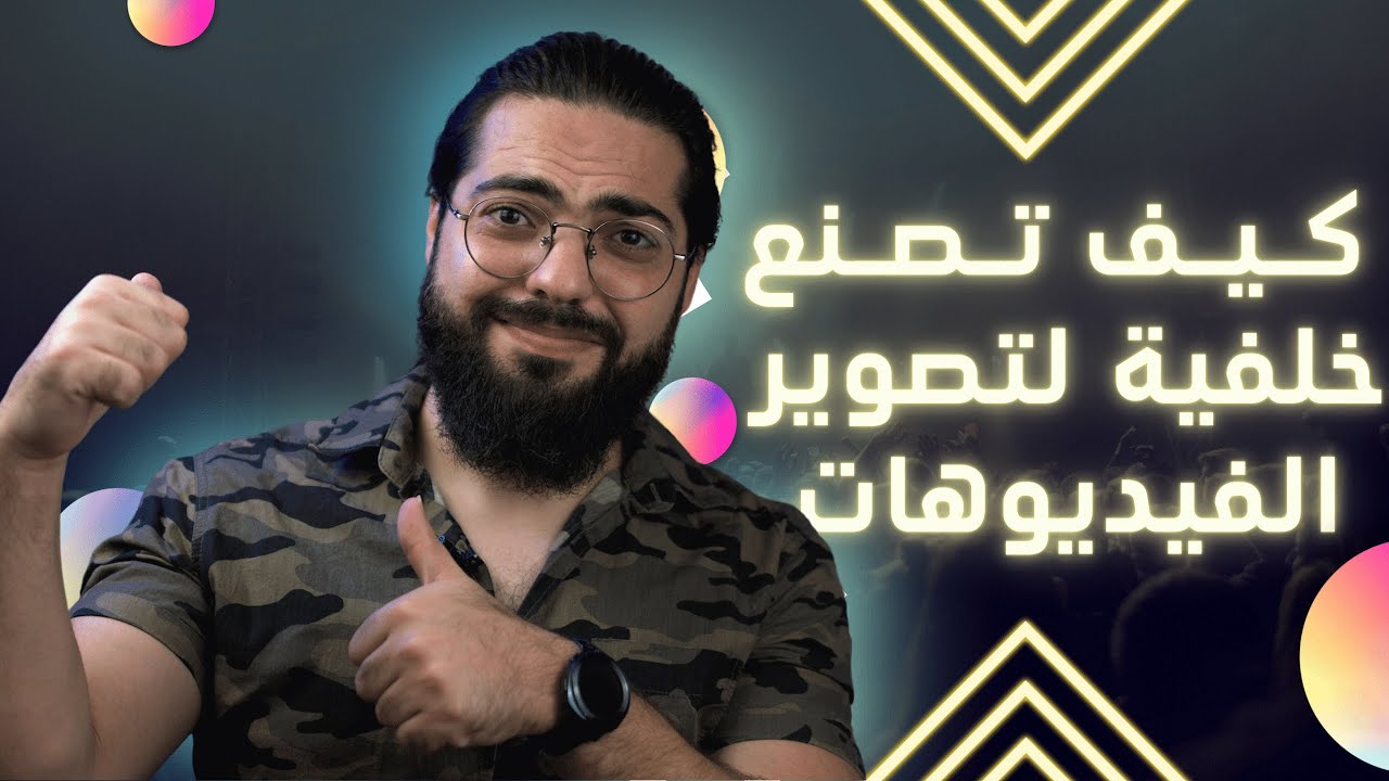 كيف تختار خلفية لتصوير فيديوهاتك