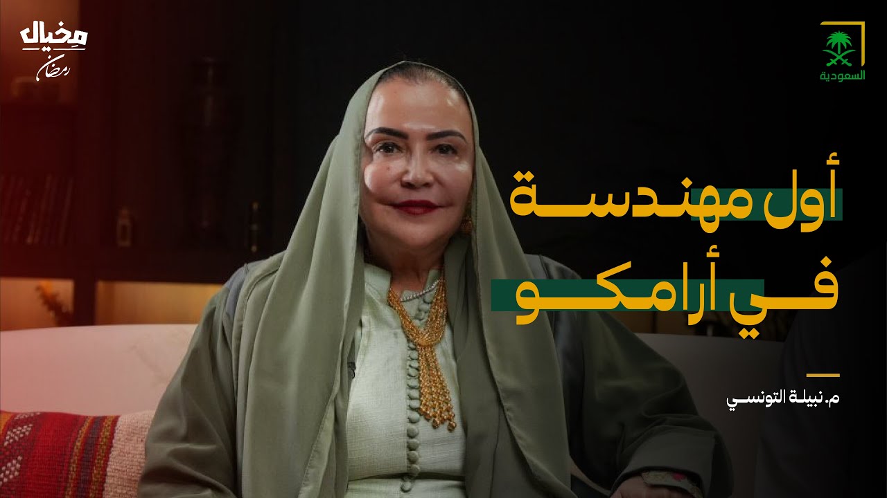 رائدة التغيير في النفط والغاز مع م. نبيلة التونسي في مخيال |مع عبدالله البندر