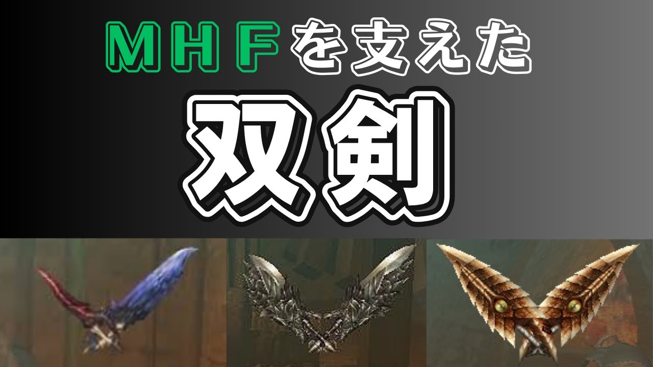 MHFを支えた双剣たち