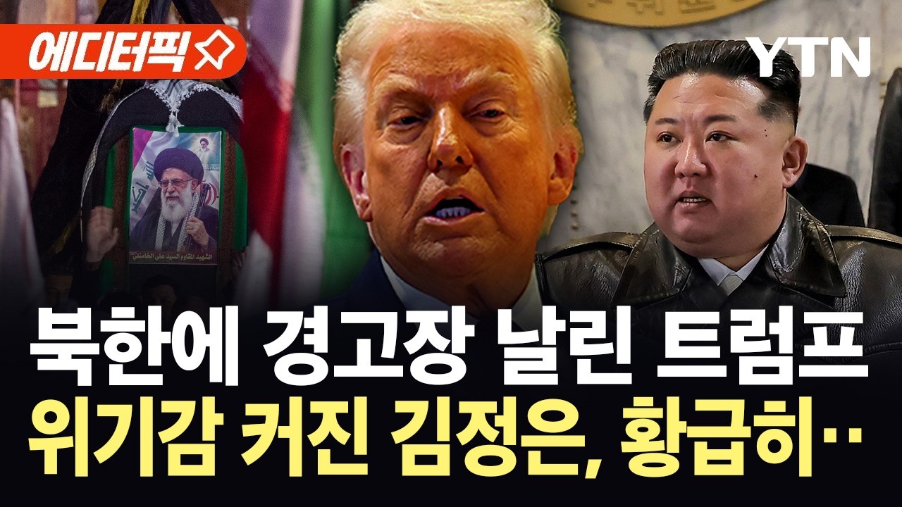 [에디터픽] 하메네이 다음 타깃은 김정은?...트럼프의 '섬뜩한' 경고 / YTN