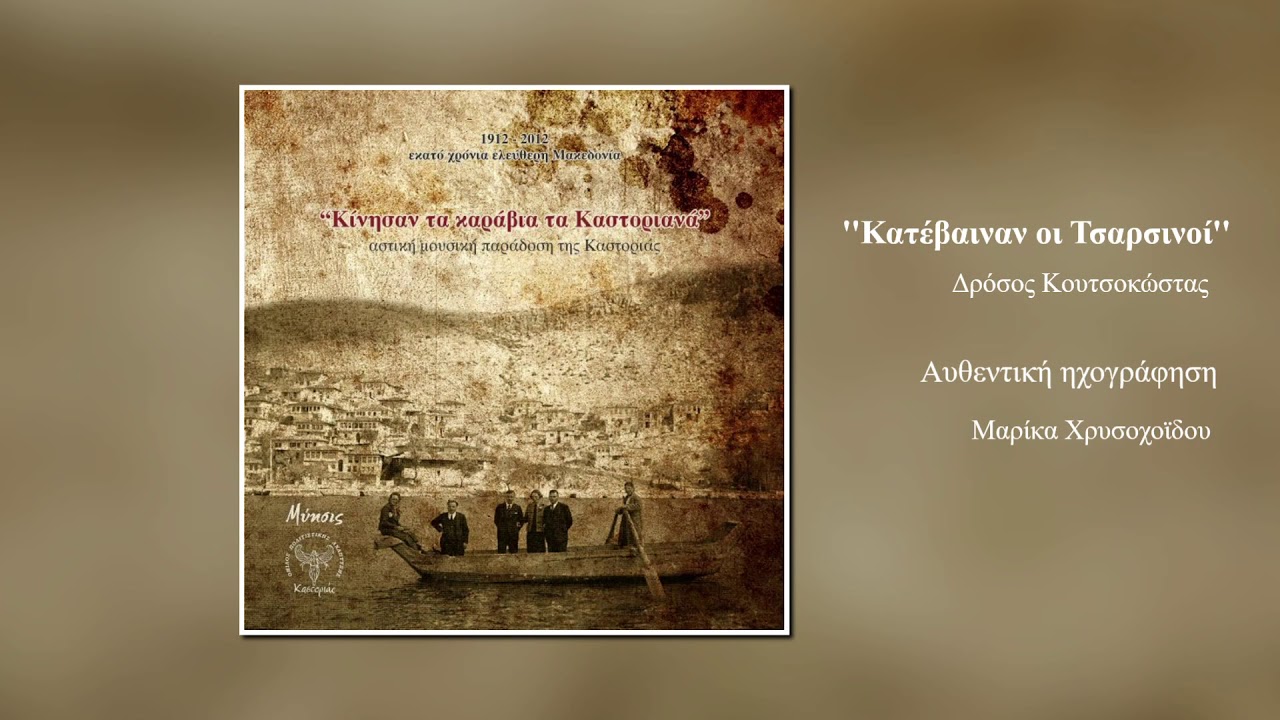 1. Κατέβαιναν οι Τσαρσινοί | Δρόσος Κουτσοκώστας