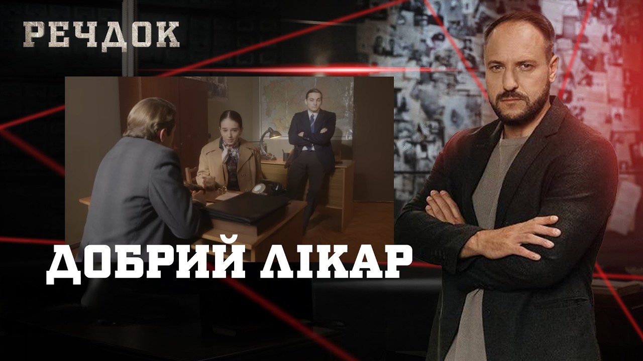 ДОБРИЙ ЛІКАР | РЕЧДОК #українською #детектив2026