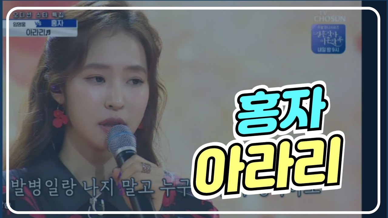 홍자 [아라리] 5번 반복듣기