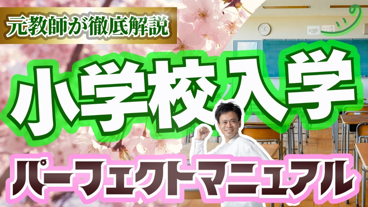 【小1の壁 完全攻略】小学校入学準備パーフェクトマニュアル！教師歴10年×3児の父が徹底ナビゲート
