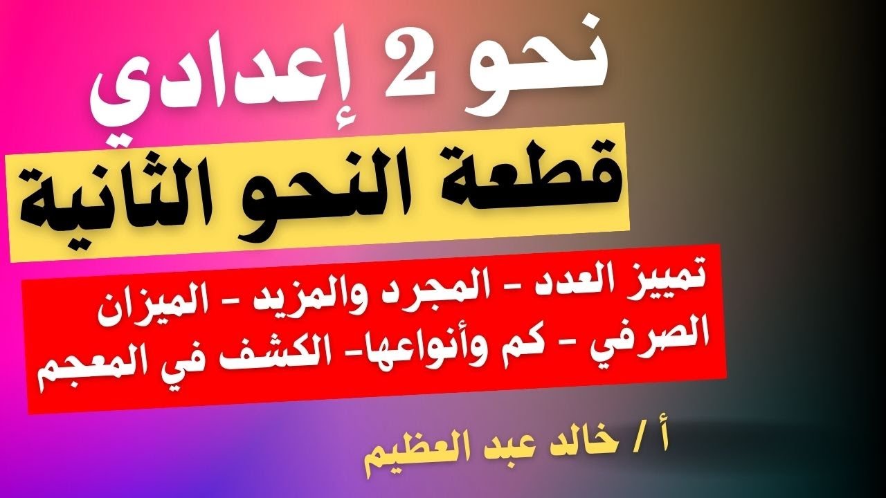 أقوى قطعة نحو للصف الثاني الإعدادي ، (الترم التاني) ، أ / خالد عبد العظيم