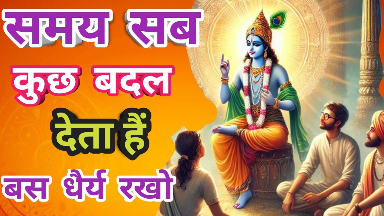 समय के भरोसे रहने वाले लोग सुने Krishna motivational speech #motivation
