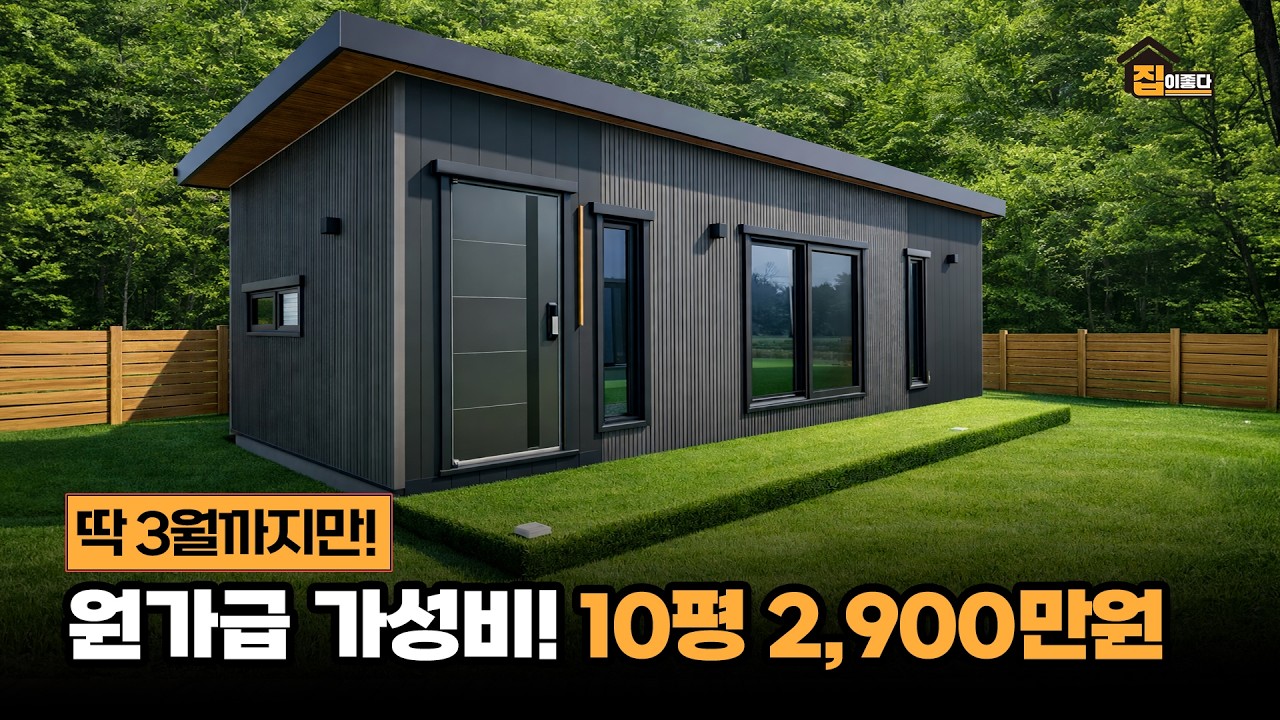 가격만 낮춘 게 아닙니다!｜10평 실속형에 들어간 업그레이드 포인트 3가지 (필하우징)