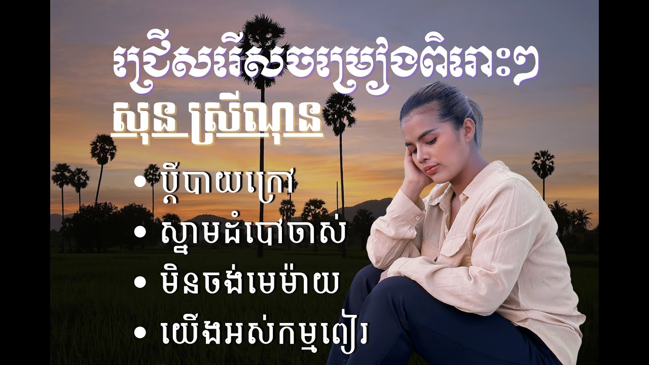 បទចម្រៀងថ្មីពិរោះៗ សុន ស្រីណុន-NoNstop-[Official Nonstop]