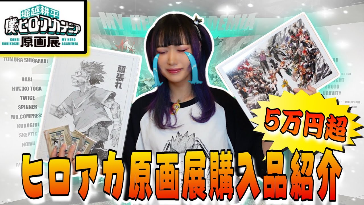 【爆買い】ヒロアカ原画展行ったらお財布の紐消えました【僕のヒーローアカデミア】