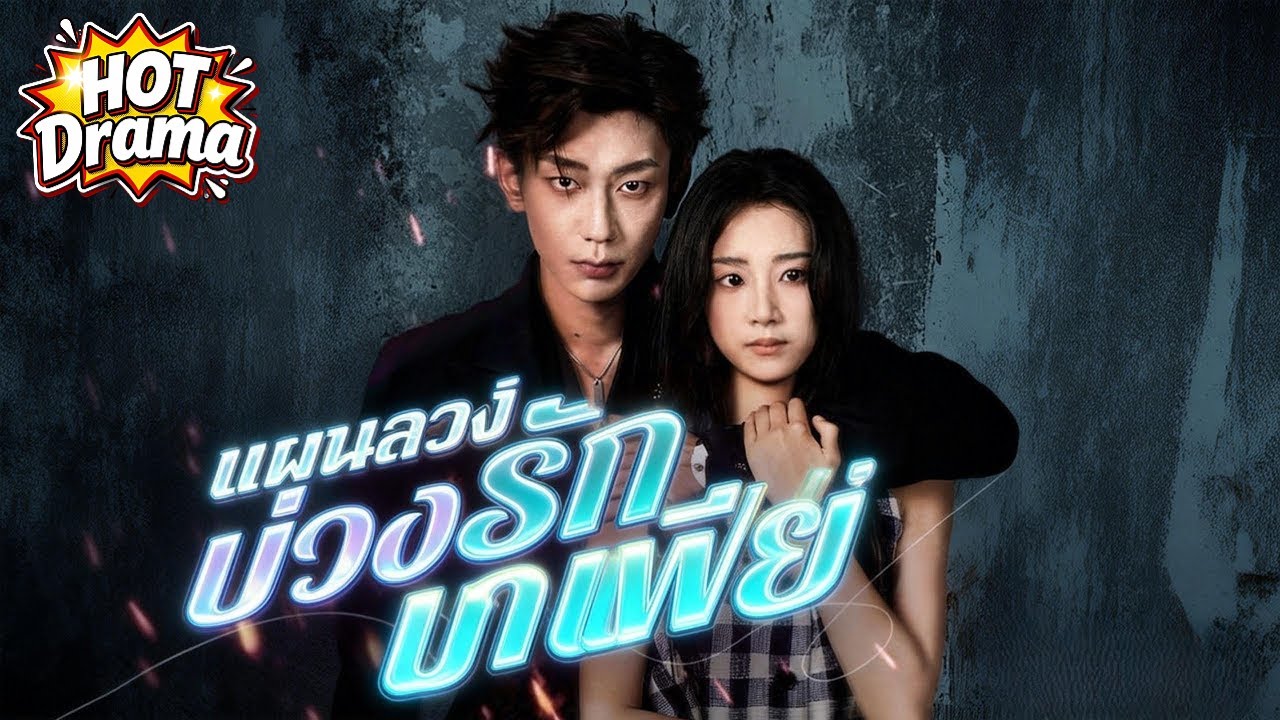 【พากย์ไทย】แผนลวงบ่วงรักมาเฟีย #dramabox #drama #hotdrama #newdrama