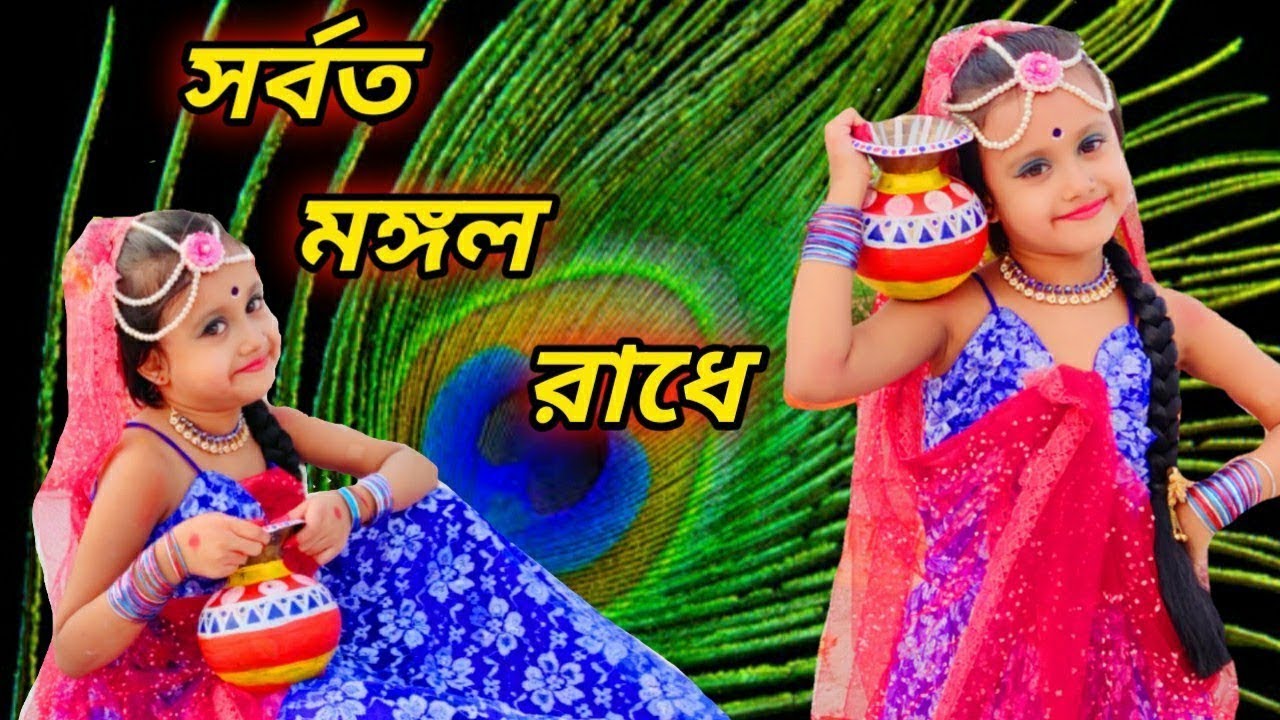 সর্বত মঙ্গল রাধে নাচ।Sarboto Mongolo Radhe Dance।Easy Steps।Bengali Dance।Happy & Learn with SRISTI