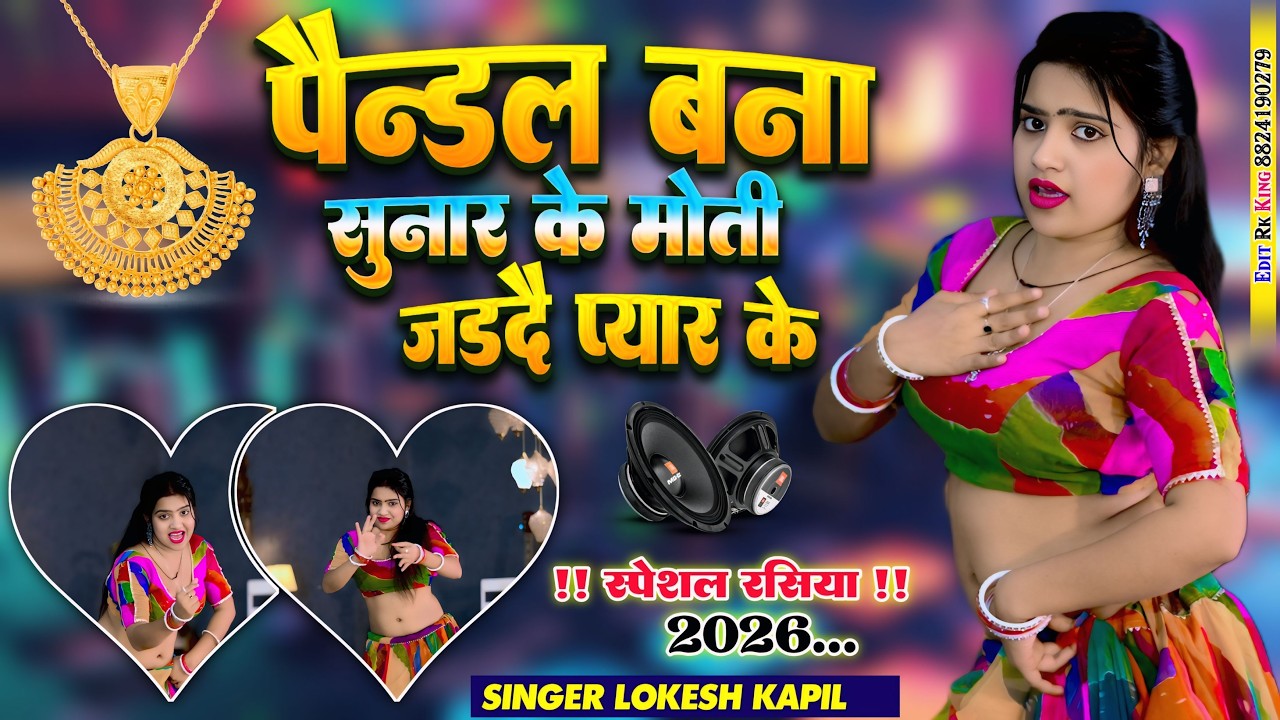 Viral Song~ पैंडल बना सुनार के,मोती जड़दे प्यार के | Pandal Bana Sunar Ke | Lokesh Kapil #Pandal_Song