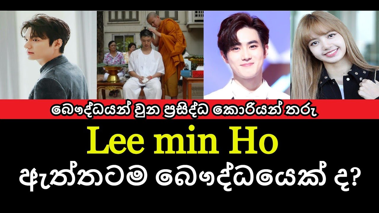Buddhist Korean Stars - බෞද්ධයන් වුන ප්‍රසිද්ධ කොරියන් තරු