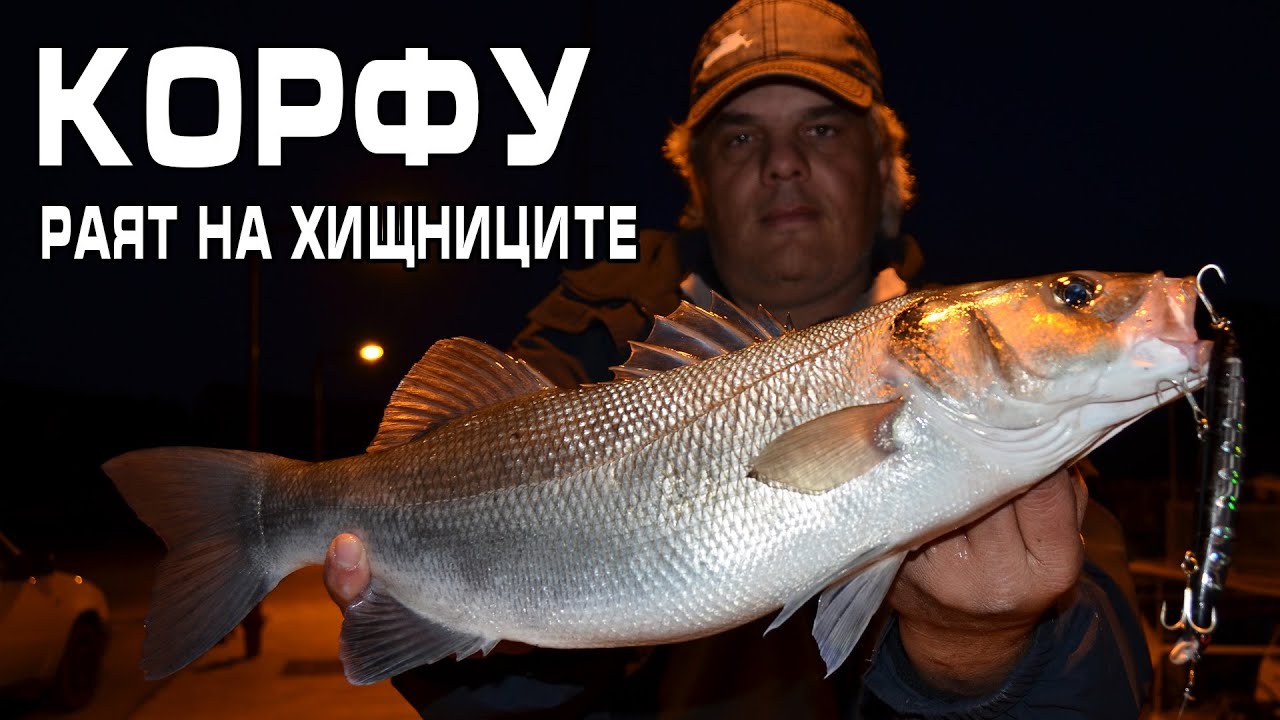 Воблер или жива стръв? Ще намерим отговора на о. Корфу
