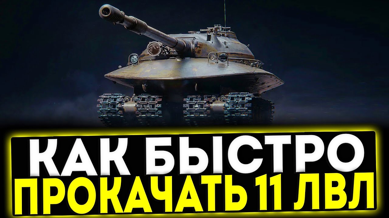 ✅ КАК БЫСТРО ПРОКАЧАТЬ ТАНКИ 11 УРОВНЯ! МИР ТАНКОВ