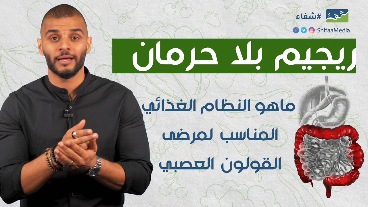 ريجيم بلا حرمان.. ما هو النظام الغذائي المناسب لمرضى القولون العصبي؟ 🤔
