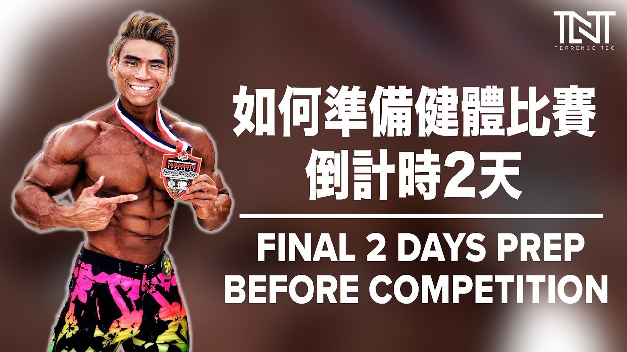 我比赛两天前的准备| IFBB Pro Men's Physique Comp Prep (with English Subtitle) | Terrence Teo