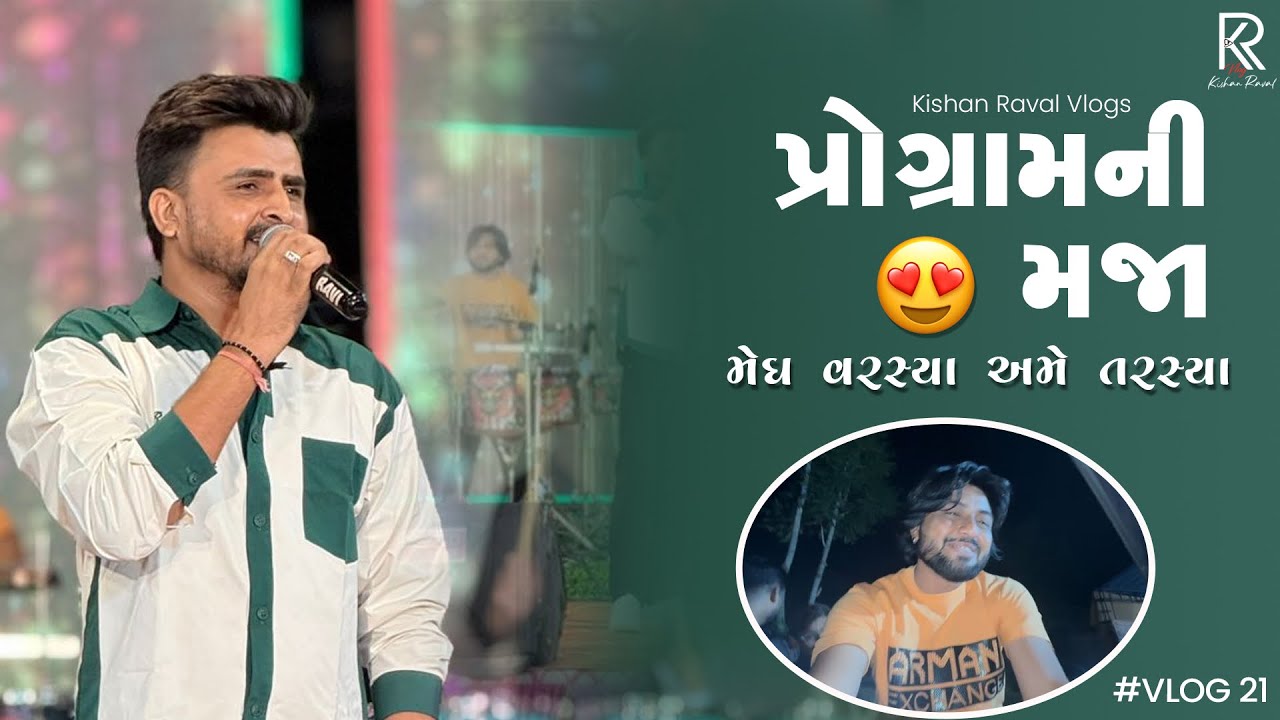 ઘણા સમય પછી પ્રોગ્રામ ની મજા😅 ટ્રેન્ડિંગ સોંગ💥 #kishanraval #vlogs #gujju 