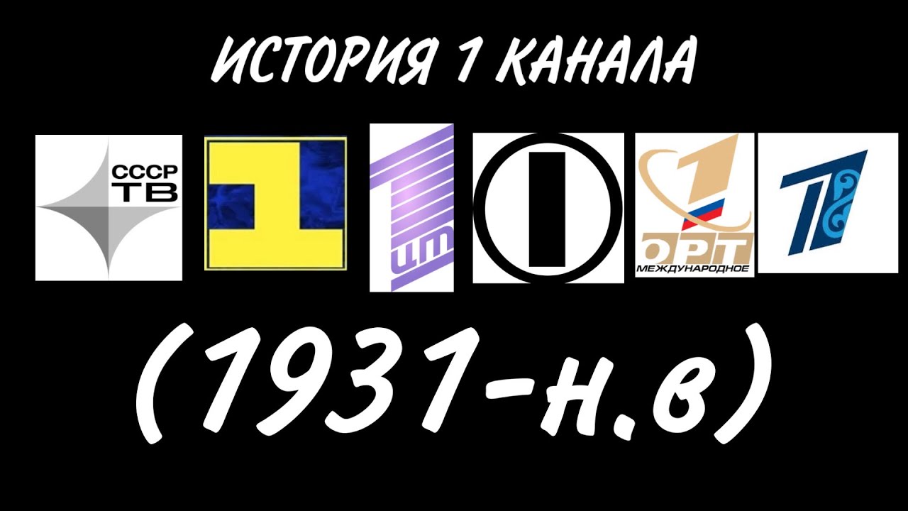 История 1 Канала с 1931 по н.в