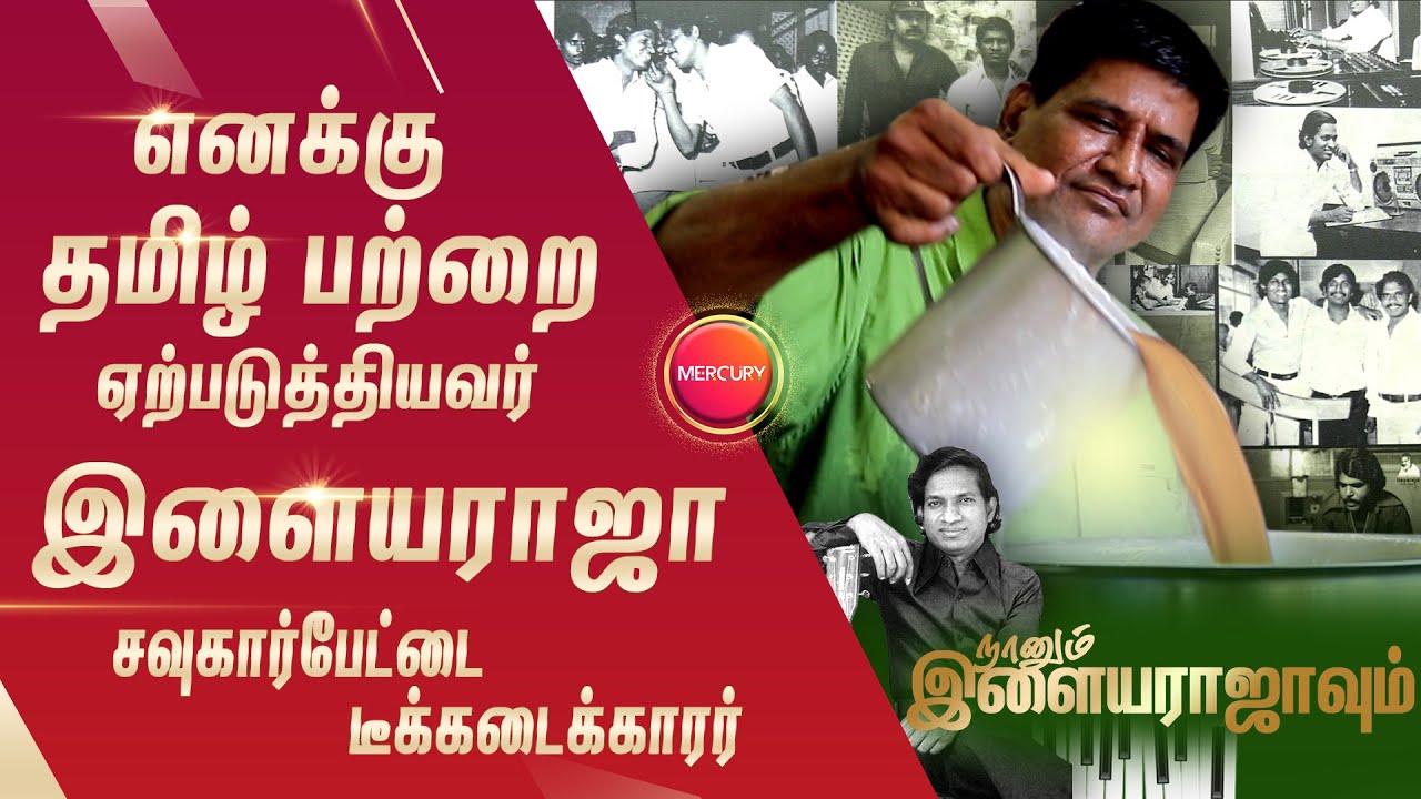 இளையராஜா பாட்டு ஒலித்துக் கொண்டே இருப்பதுதான், என் கடையின் அடையாளம் | MERCURY