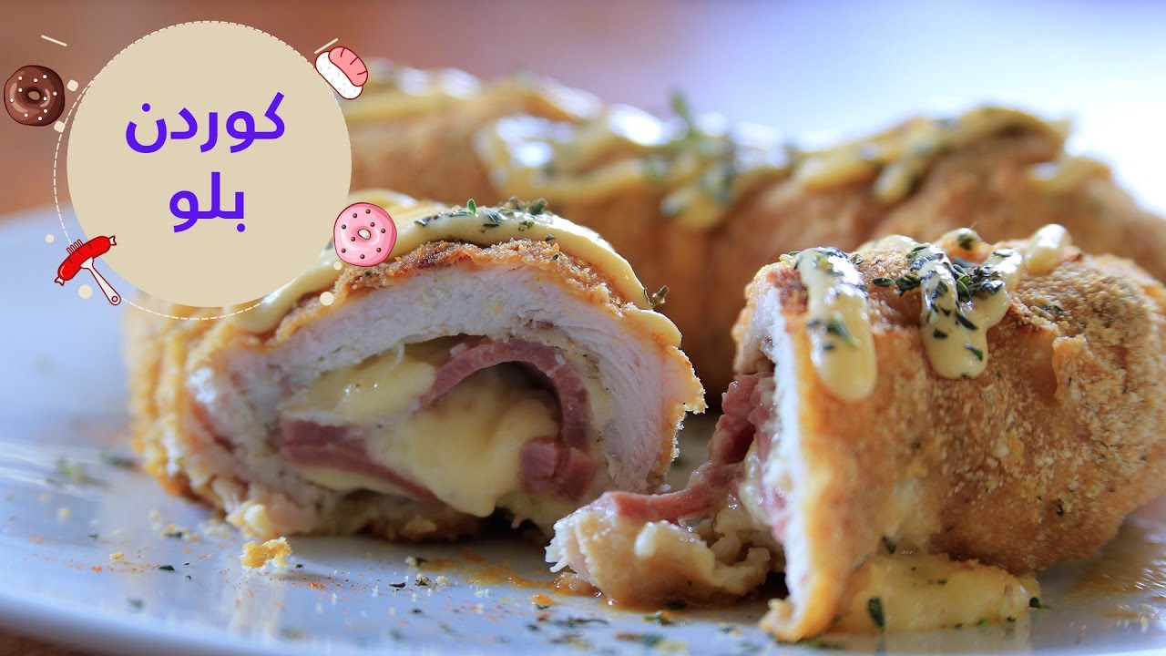 أسهل طريقة لعمل كوردون بلو في الفرن  | cordon bleu recipe