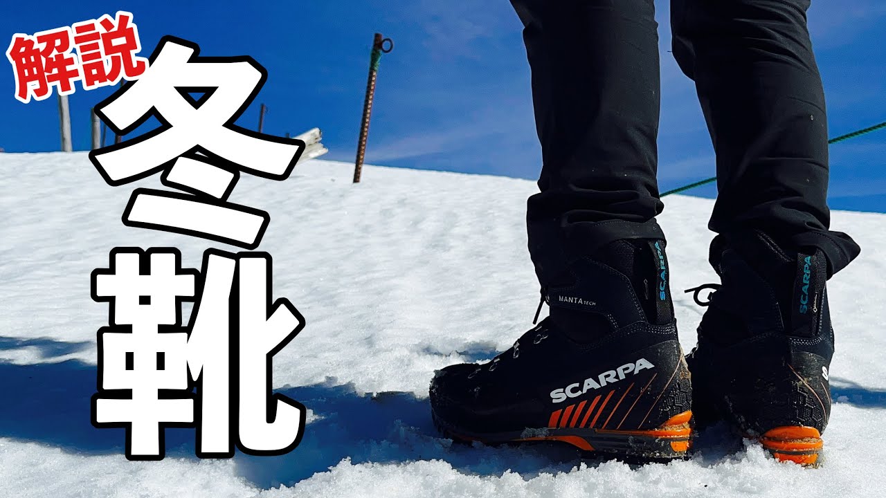【登山靴】スカルパ マンタテック SCARPA MANTA TECH GTX 冬用登山靴 解説