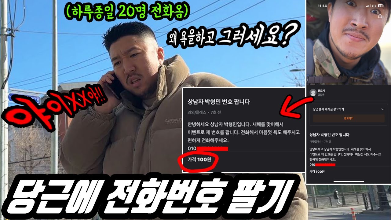 형민이 전화번호 당근에 100원 올리기 ㅋㅋㅋ 상남자 형민이 바람 피웠다고 욕함