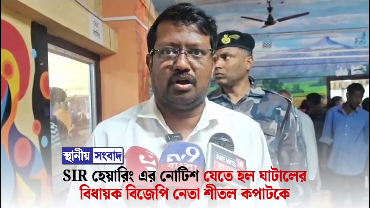 SIR হেয়ারিং এর নোটিশ যেতে হল ঘাটালের বিধায়ক বিজেপি নেতা শীতল কপাটকে