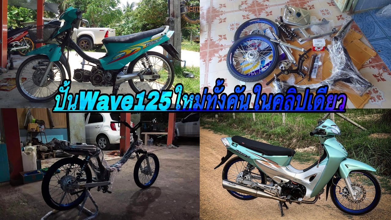 Построить новый Wave 125 с бюджетом 30 000–35 000 бат, закончить за один раз.