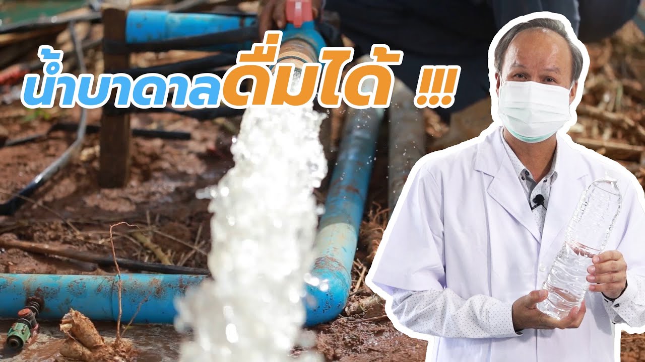 EP.9 น้ำบาดาลดื่มได้
