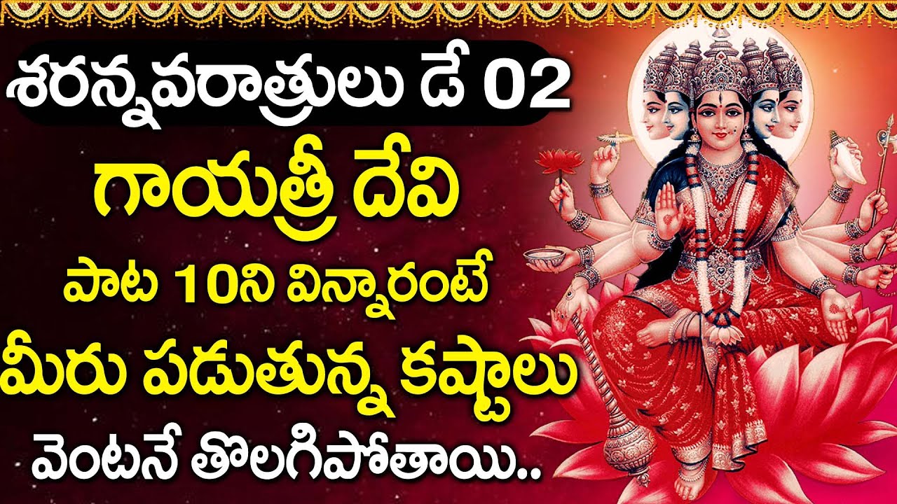 Navaratri Special 2025 - Day 2 | Gayatri Devi Bhakti Song | Telugu Devotional Songs