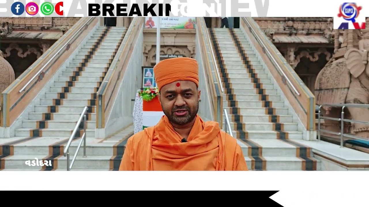 BAPS શ્રી સ્વામિનારાયણ મંદિર અટલાદરા ખાતે આન, બાન અને શાન થી ઉજવાયો સ્વતંત્ર દિવસ