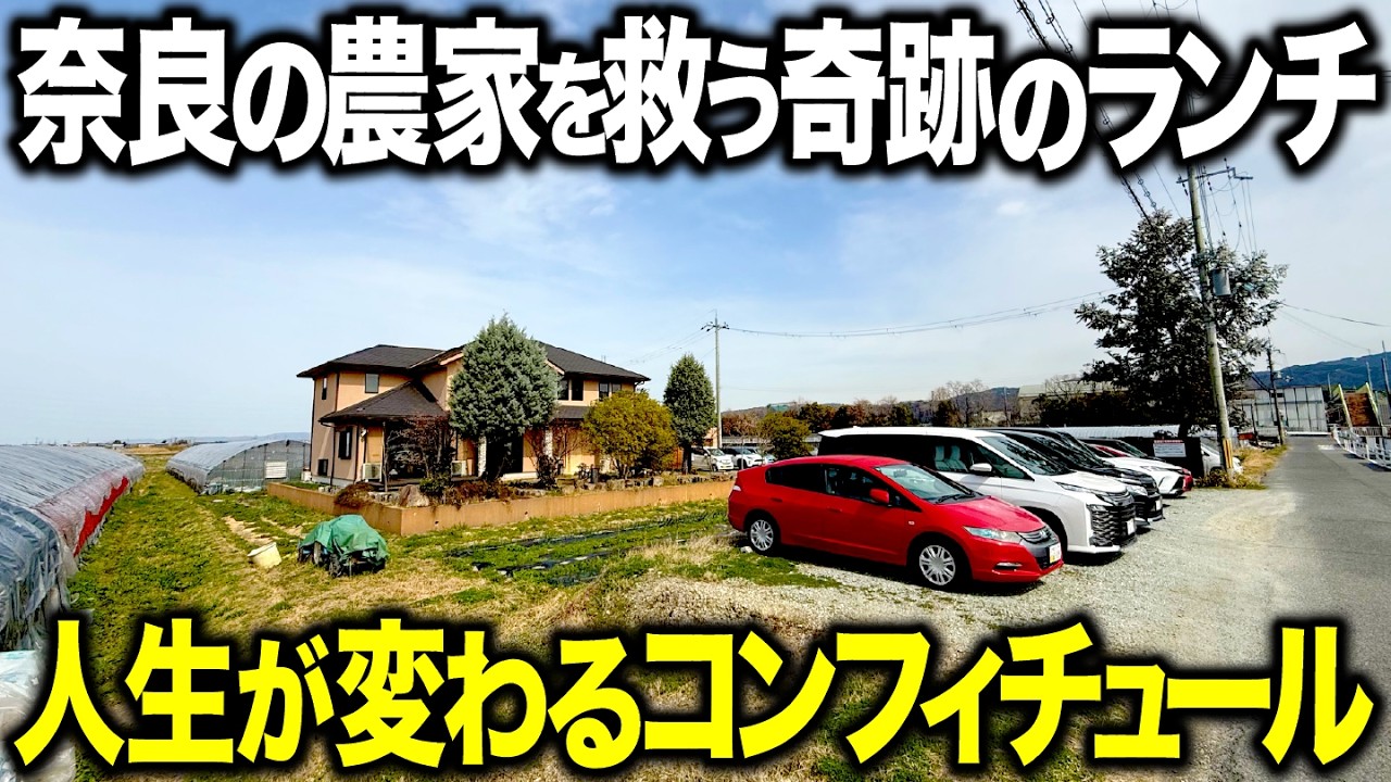 【知らなきゃ損】奈良の農家を救う奇跡のランチが凄すぎた！
