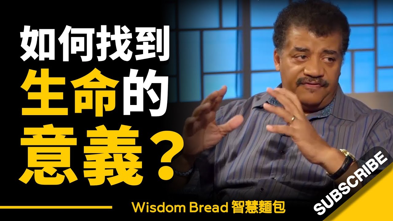 如何找到生命的意義？► 許多人用盡一生尋尋覓覓，仿佛它就藏在石頭底下... - 奈爾&middot;德葛拉司&middot;泰森（中英字幕）