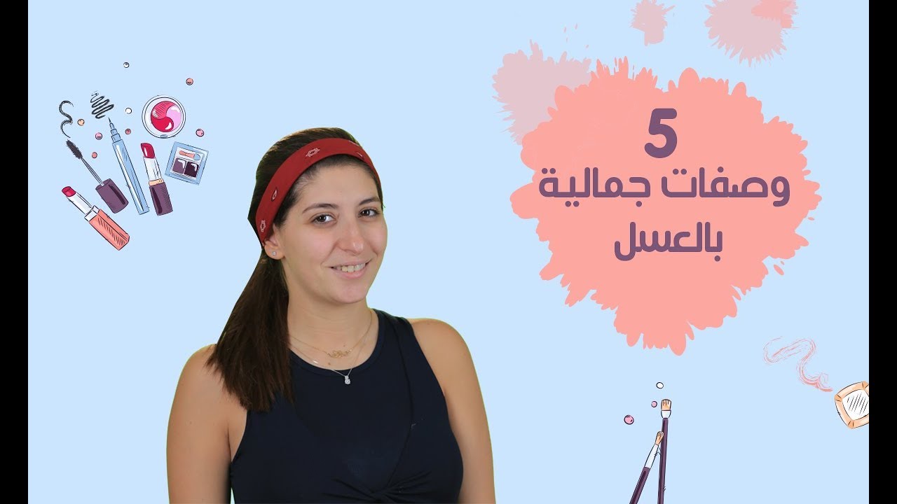 5 وصفات بالعسل للبشرة| مع فرح