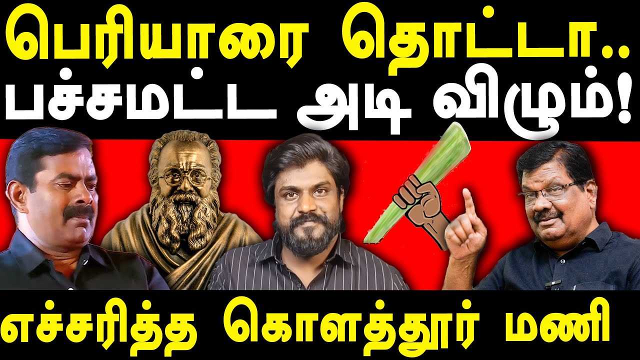 NTK Seeman Controversy on Periyar - DVK Leader Kolathur Mani exposes Seeman & Idumbavanam Karthik