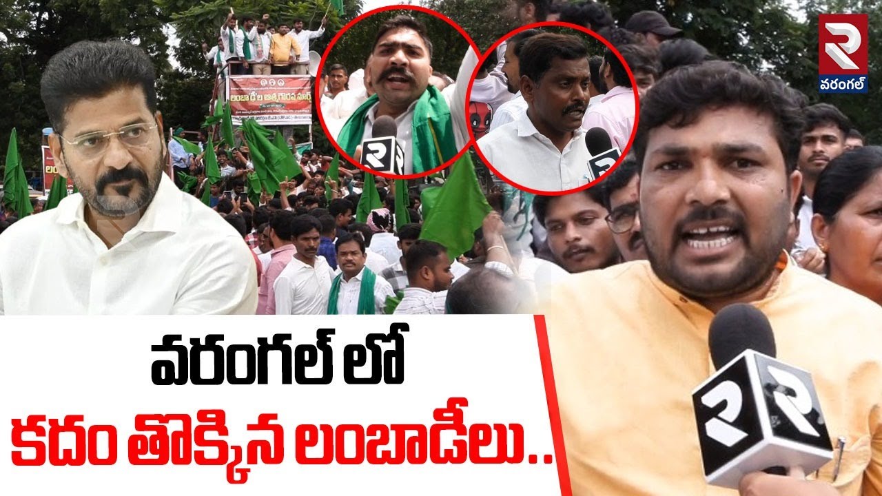 వరంగల్ లో కదం తొక్కిన లంబాడీలు..| Lambadis Huge Rally In Warangal | RTV
