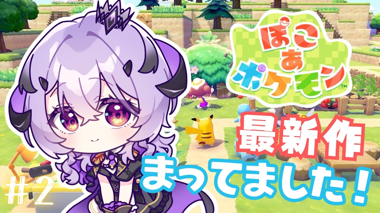 『 ぽこあポケモン 』ついにきた～ .ᐟ.ᐟ『綺音れむ / Varium』