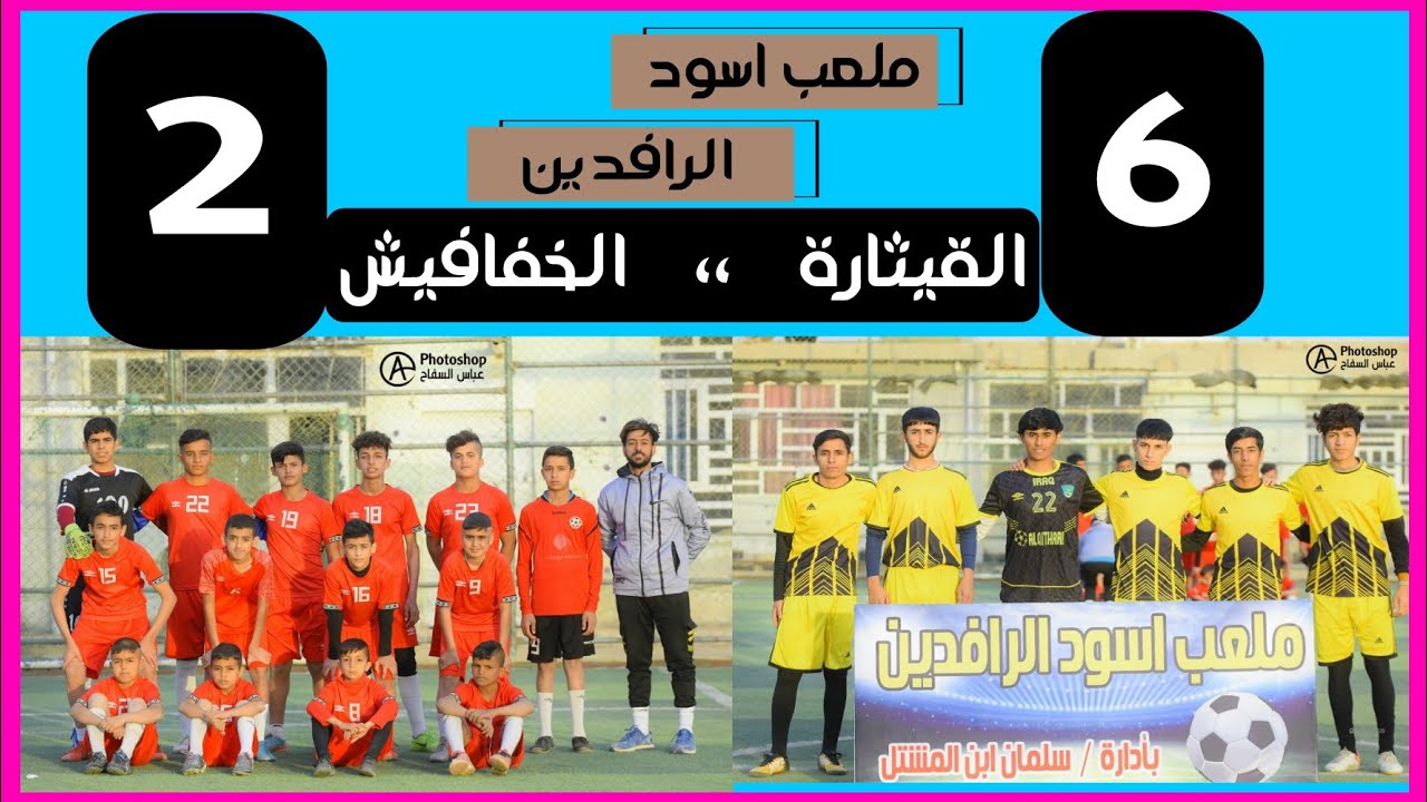 شاهد قمة الاشبال | القيثارة 6-2 الخفافيش | نهائي بطولة قادة النصر | ملعب اسود الرافدين الرياضي