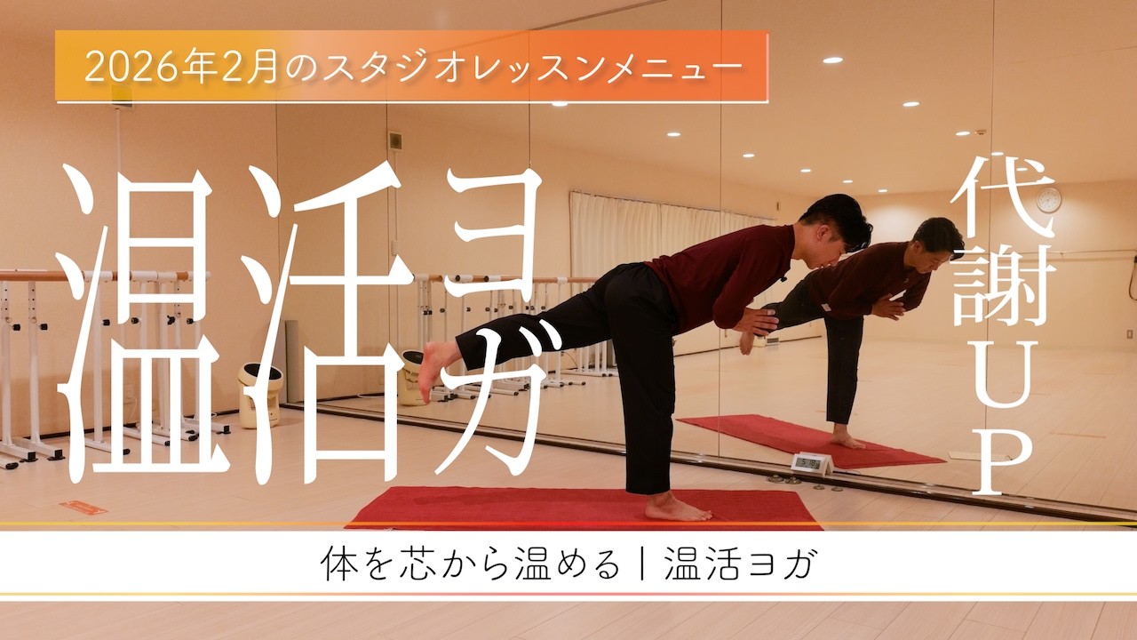 2月メニュー《温活ヨガ》-身体を芯から温める- 冷え性の方におすすめ