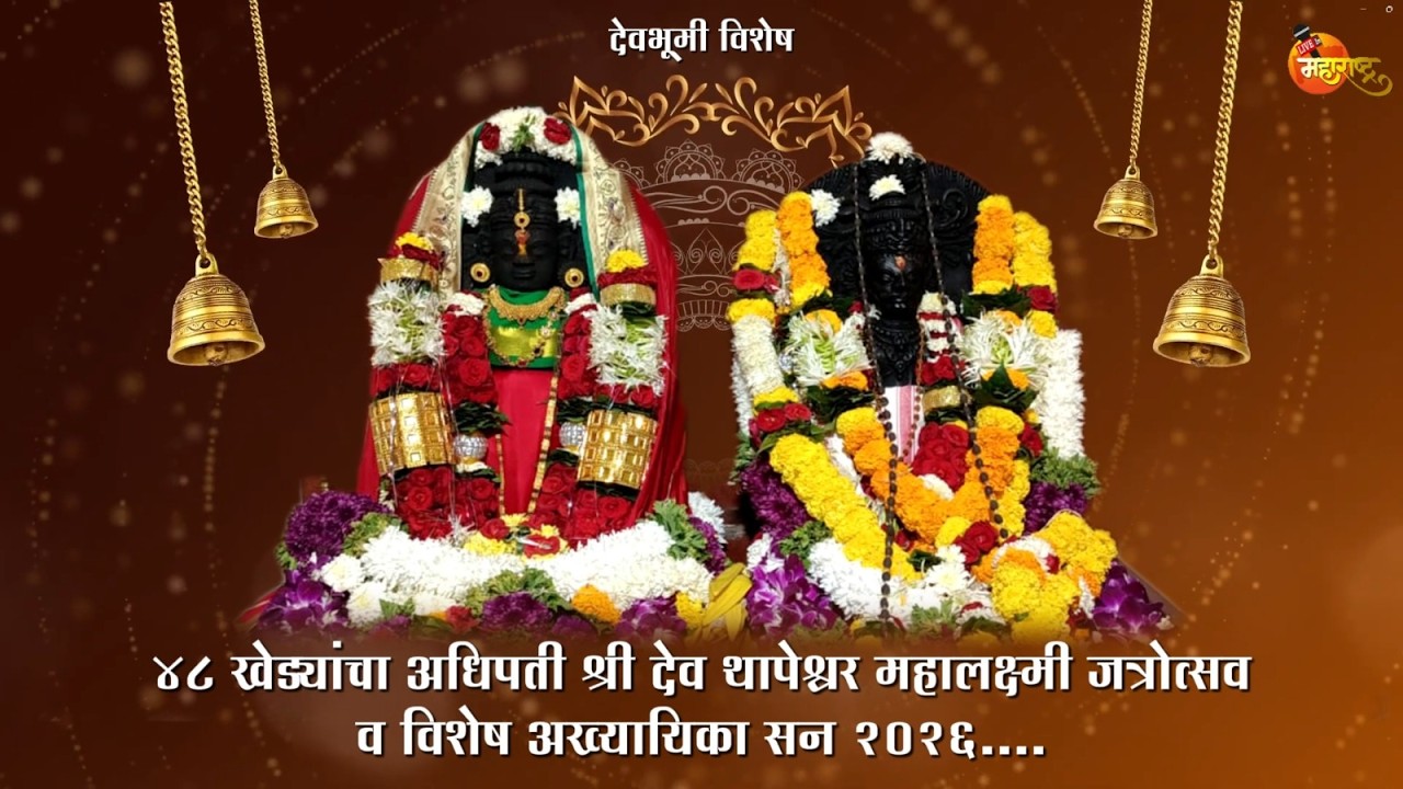 श्री.  ४८ खेड्यांचा अधिपती श्री देव स्थापेश्वर महालक्ष्मी  डेगवे वार्षिक  जत्रोत्सव २०२६......